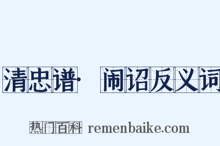 清忠谱·闹诏反义词是什么意思的图片